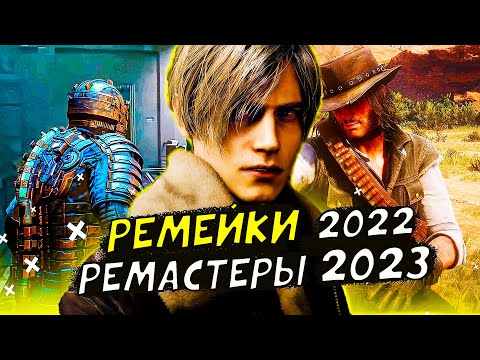 САМЫЕ ОЖИДАЕМЫЕ Ремейки и Ремастеры 2022 и 2023 года