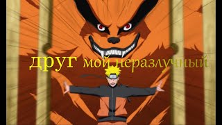 「ＡＭＶ」Курама || Я ваш пленник || ⛩