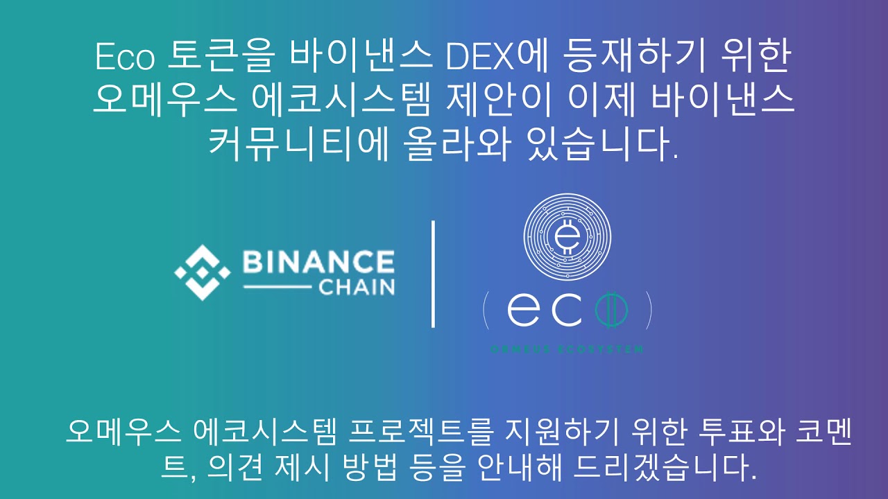 현재 바이낸스 커뮤니티에서 오메우스 상장 투표가 진행중입니다. 상장될 수 있게끔 소중한 투표를 부탁 드립니다. | by Ormeus  Ecosystem | ORMEUS ECOSYSTEM | Medium