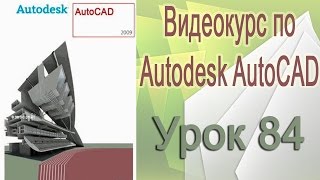 Построение трёхмерной модели. Грани и сети, трёхмерное редактирование. Урок 84 Построение трёхмерной модели. Грани и сети, трёхмерное редактирование. Урок 84