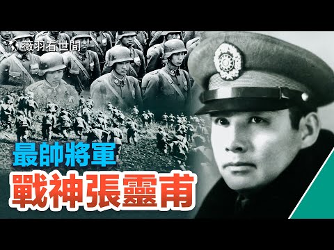 【历史真相】让日军胆寒的英雄，却自戕在内战战场上，粟裕为何厚葬张灵甫？英雄本多情，却为何杀妻？｜薇羽看世间 第656期