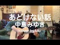 あどけない話/中島みゆき 〜ギター弾き語り〜 cover by Mu