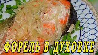 Форель в фольге в духовке. Как приготовить форель. Форель в фольге в духовке. Как приготовить форель.