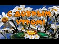 ДОБРОЕ УТРО 😃Желаю Прекрасного Дня 🥰 Чудесного Настроения 🎶Очень красивая музыка Андрея Обидина