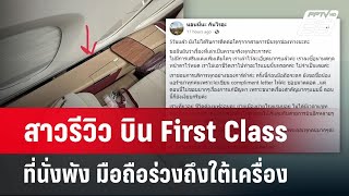 สาวรีวิว บิน First Class ที่นั่งพัง มือถือร่วงถึงใต้เครื่อง | เข้มข่าวค่ำ | 12 พ.ค.67