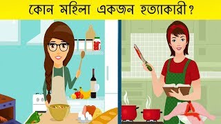 ১০ টি মজার বাংলা ধাঁধা | কোন মহিলা হত্যাকারী | RIDDLES QUESTION | EMON SQUAD screenshot 5