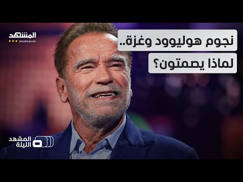 تجاذب في هوليوود بين داعمي إسرائيل ومؤيدي فلسطين المشهد الليلة