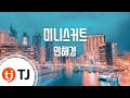 TJ노래방 미니스커트 민해경 Min Hae Kyung TJ Karaoke TJ노래방 미니스커트 민해경 Min Hae Kyung TJ Karaoke