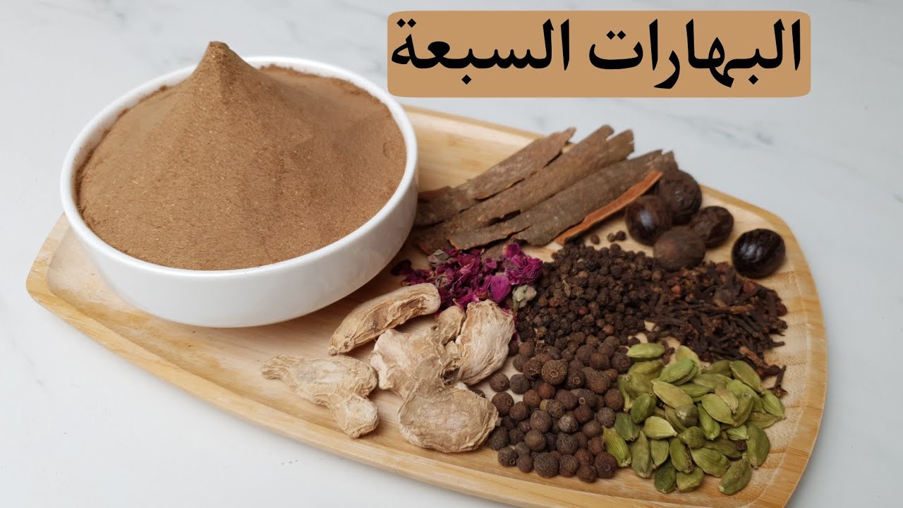 تحضير خلطة البهارات السبعة المضبوطة بمقياس الغرام والكوب مع اسرار عملها وخزنها. Mixed spices