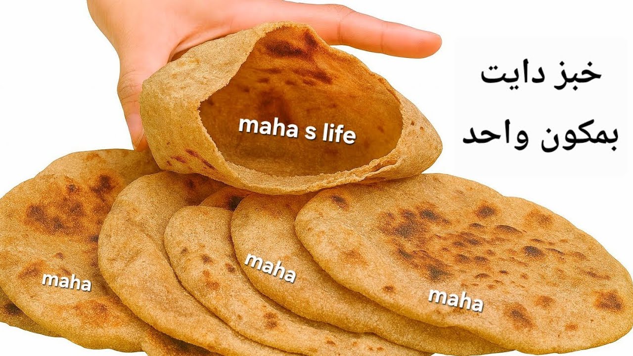 تخيل تاكل رغيفين بالوجبة وتخس😱خبز دايت بمكون واحد | اكلات رمضان صحية