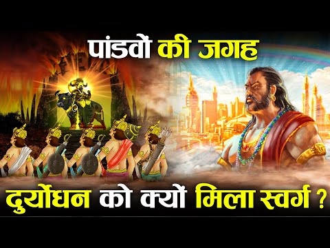 Video: Kas devās uz swargu Mahabharatā?