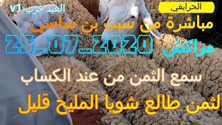 مباشرة من قلب سوق السبت بن ساسي نواحي مراكش  هده أتمنة الحولي الصردي