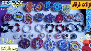 نزالات فرقاء!!! فريق البلابل البسيطه ضد فريق البلابل المتفككة ( برستات طاحنة) beyblade burst Turbo