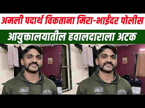 अमली पदार्थ विकताना मिरा-भाईंदर पोलीस आयुक्तालयातील हवालदाराला अटक
