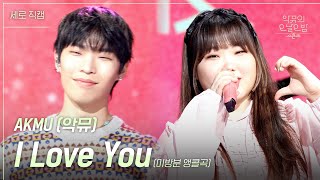 [세로] I Love You (미방분 앵콜곡) - AKMU (악뮤) [더 시즌즈-악뮤의 오날오밤] | KBS 231208 방송