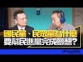 &#39;24.05.29【觀點│唐湘龍時間】專訪楊永明：國民黨、民眾黨為什麼要幫民進黨完成夢想？