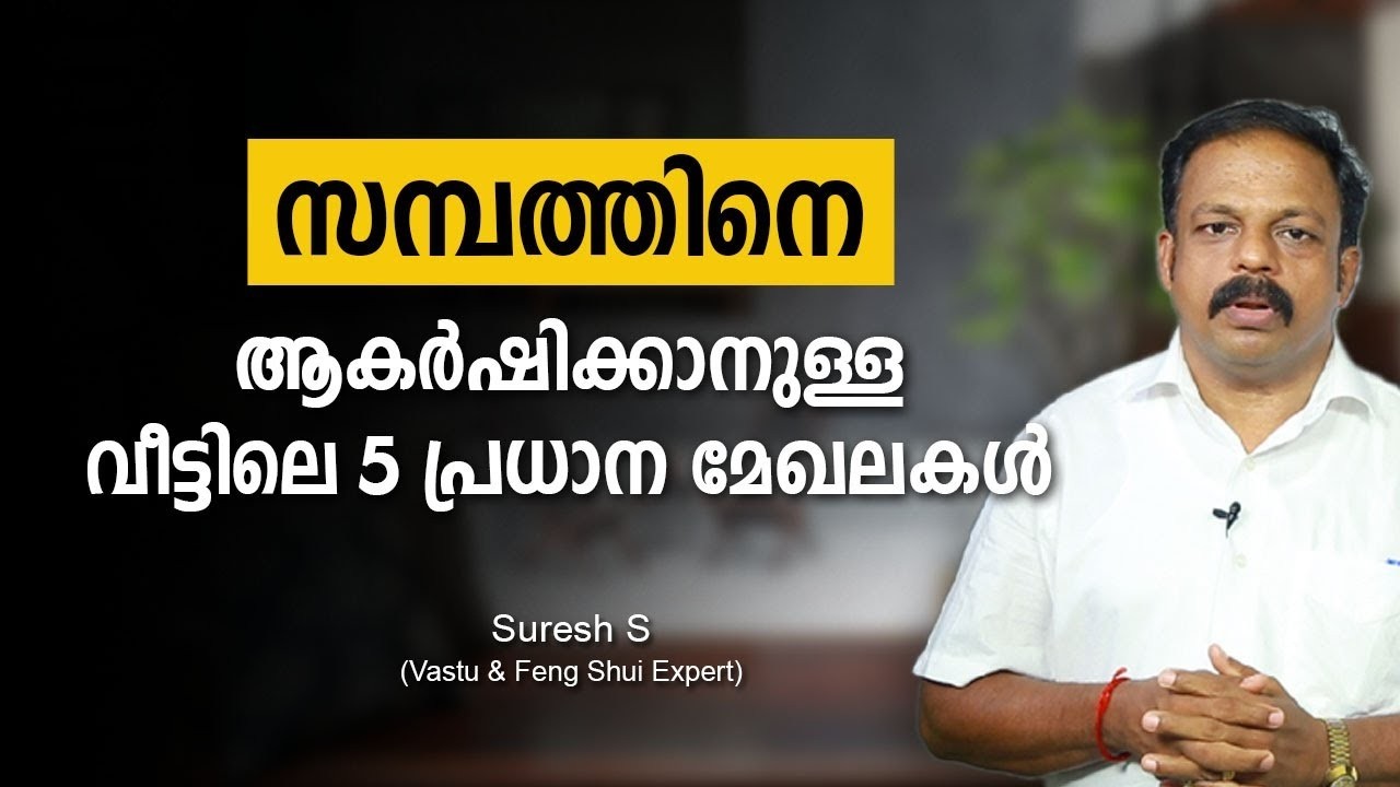 സമ്പത്തിനെ ആകർഷിക്കാനുള്ള വീട്ടിലെ 5 പ്രധാന മേഖലകൾ Vastu Malayalam