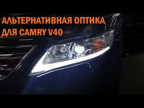 Светодиодная оптика для Камри 40  - Автотехцентр Camry Tuning
