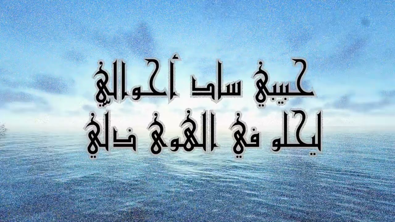 قصيدة دعاني الحُبُ مِن أَزلٍ . كلام الشاعرة إلهام المصري ، و من ألحان و أداء عبدالهادي المر