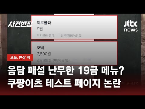 &quot;음담패설 난무&quot;…쿠팡이츠 메뉴 테스트 페이지 노출 논란 / JTBC 사건반장