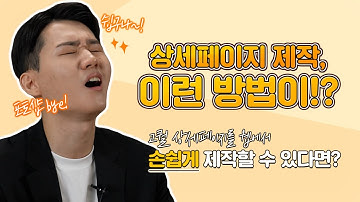 1편 : 고퀄 상세페이지, 이렇게 쉽게 제작?  (feat. 카페24 에디봇!)