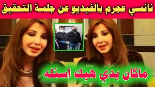 نانسي عجرم بالفيديو تكشف تفاصيل مادار معها في جلسة التحقيق بقضية زوجها ومحمد الموسي