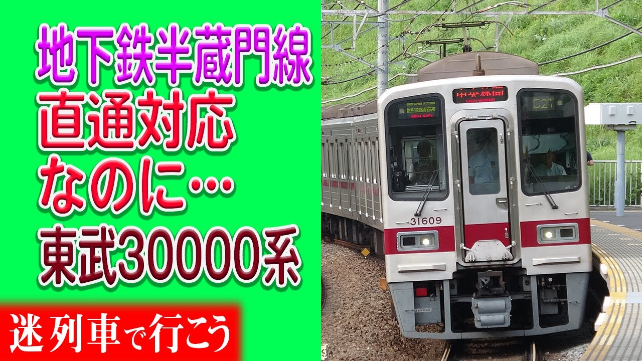 地下鉄直通用車両として製造されるも… 東武30000系物語 前編 【迷列車で行こう】#26