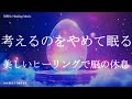 考えるのをやめて眠る 美しいヒーリングミュージックで脳の休息 寝落ち 睡眠BGM 睡眠導入 瞑想 リラクゼーション
