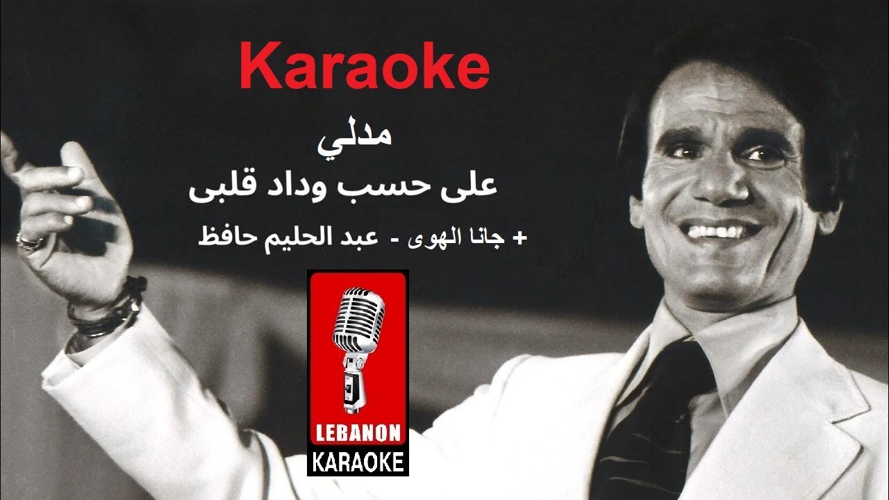 مدلي: على حسب وداد + جانا الهوى - عبد الحليم حافظ كاريوكي حفلة / ala hesb wdad + zay el hawa Karaoke