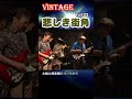 #shorts ベンチャーズ／ランナウェイ（悲しき街角） Vol.21 @oto-ebox