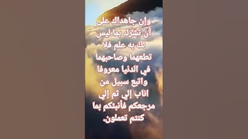 #تلاوة هادئة وتحبير جميل لسورة لقمان الآية 15 من المصحف الشريف💐💐💐.
