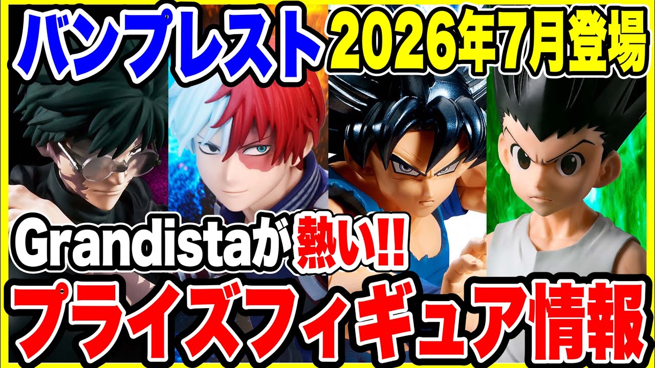プライズフィギュア情報】バンプレスト2026年7月登場予定！大量