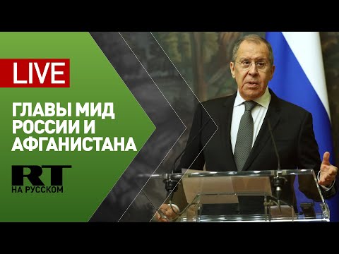 Пресс-конференция Лаврова и министра иностранных дел Афганистана — LIVE