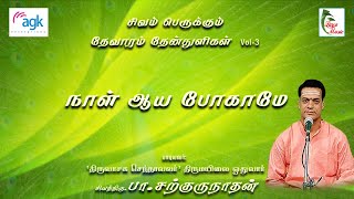 பா. சற்குருநாதன் - நாள் ஆய போகாமே நஞ்சு