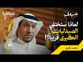 ثلاثة أسباب خفية ستؤدي لزوال شركتك مهما كانت أرباحك | بودكاست بترولي