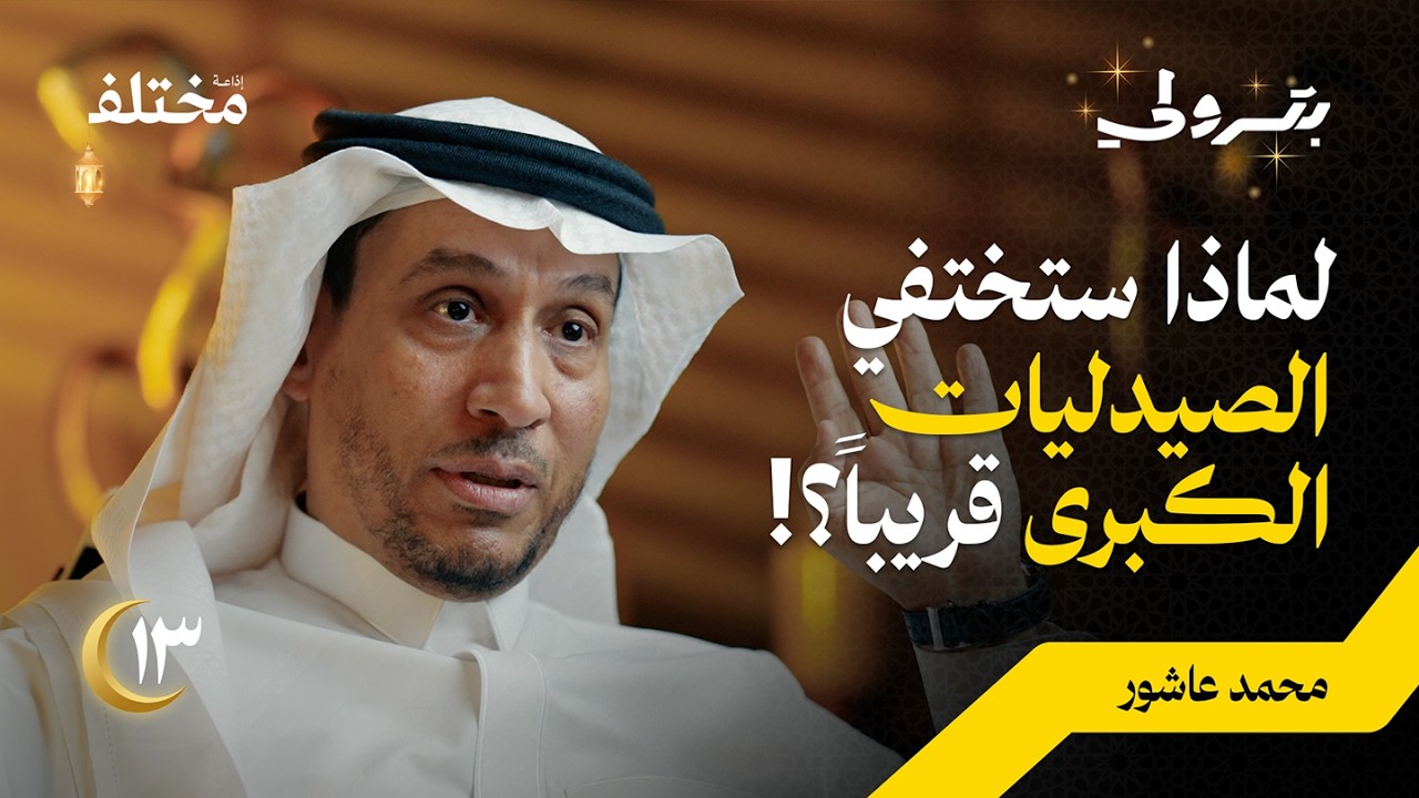 بودكاست بترولي: ثلاثة أسباب خفية ستؤدي لزوال شركتك مهما كانت أرباحك صورة مصغرة من يوتيوب - بودكاست بترولي: ثلاثة أسباب خفية ستؤدي لزوال شركتك مهما كانت أرباحك