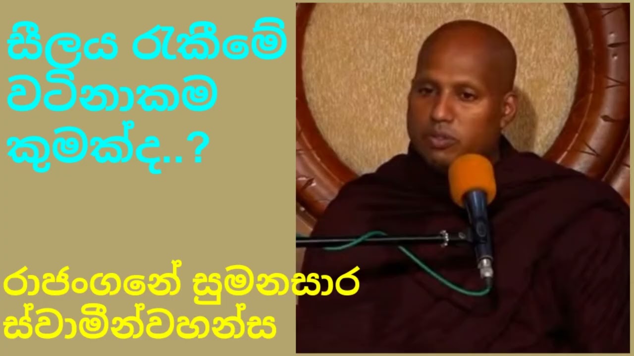 Rajaanganaye sumanasara thero - Dharmadhesanava - Silaye athi vatinakama