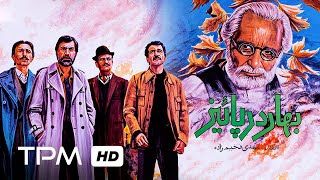 فردوس کاویانی و خسرو امیرصادقی در فیلم سینمایی ایرانی بهار در پاییز | Film Irani Bahar Dar Paeez