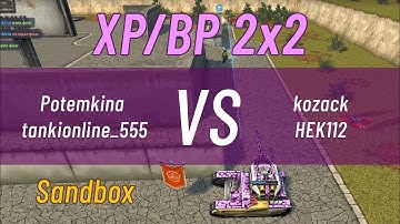 2x2 Sandbox ХР/ВР ☆ Potemkina & tankionline_555 vs kozack & HEK112