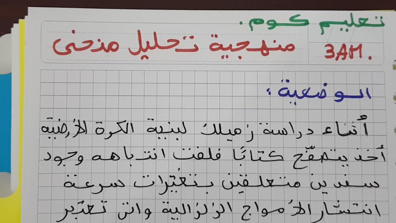 منهجية تحليل منحنى الثالثة متوسط