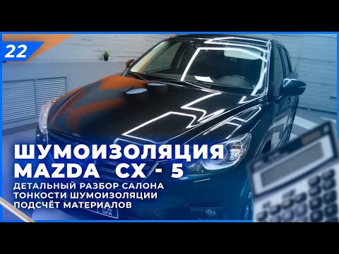 Шумоизоляция Mazda CX-5 | Шумоизоляция салона и арок Mazda | Cистема Rolls Royce. Расчёт материалов