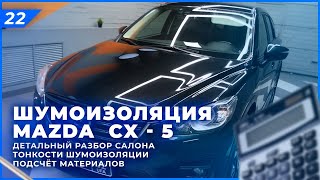 Шумоизоляция Mazda CX-5 | Шумоизоляция салона и арок Mazda | Cистема Rolls Royce. Расчёт материалов