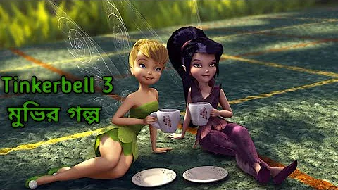 Tinkerbell 3 (2010) Movie Explain  in Bangla ll Full Movie  Explain in বাংলা