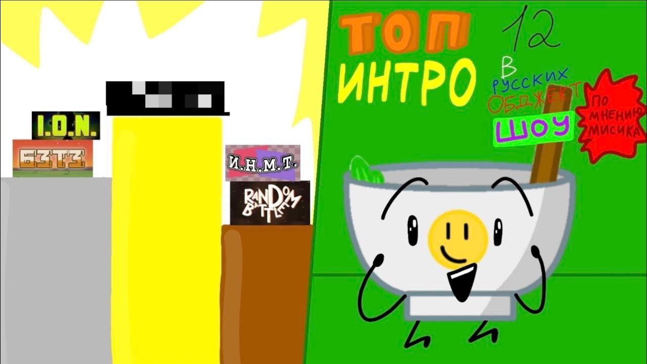 ТОП 12 ИНТРО В РУССКИХ ОБДЖЕКТ ШОУ