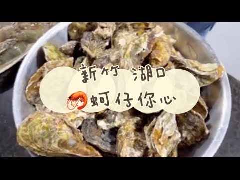 《喵豬去哪吃369》新竹 湖口 ｜????碳烤鮮蚵鮮蝦吃到飽｜????蚵仔你心