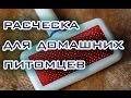 Расческа для домашних животных (кошек, собак, коз, овец) - Ай Да Посылка 63!