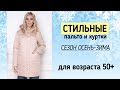 Демисезонные пальто, пуховики и куртки ❄ Пальто на осень-зиму для дам 50-60 лет