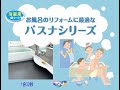 古くなった浴室床リフォームに最適！バスナシリーズ【東リ】