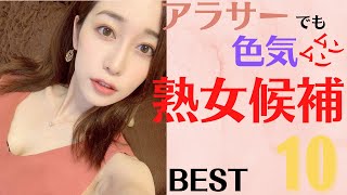 【熟女候補生】アラサーでも色気ムンムンで妖艶な女優ランキングBEST10