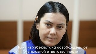 Няня из Узбекистана освобождена от уголовной ответственности